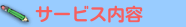 サービス内容