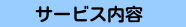 サービス内容