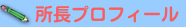 所長プロフィール