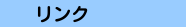 リンク